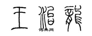 陈墨王治龙篆书个性签名怎么写