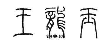 陈墨王龙玉篆书个性签名怎么写