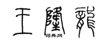 陈墨王隆龙篆书个性签名怎么写