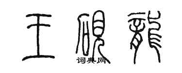陈墨王砚龙篆书个性签名怎么写
