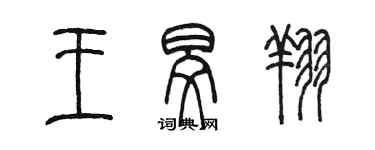 陈墨王旻翔篆书个性签名怎么写