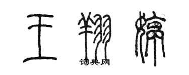 陈墨王翔婷篆书个性签名怎么写