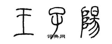 陈墨王子阳篆书个性签名怎么写