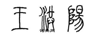 陈墨王洪阳篆书个性签名怎么写