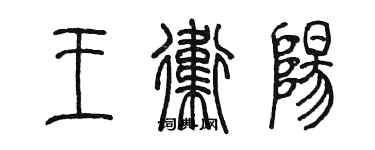 陈墨王卫阳篆书个性签名怎么写