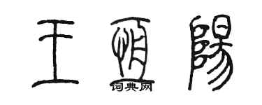 陈墨王恒阳篆书个性签名怎么写