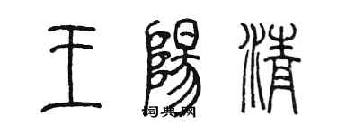 陈墨王阳清篆书个性签名怎么写