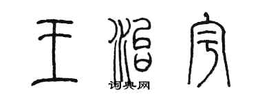 陈墨王治宇篆书个性签名怎么写