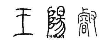 陈墨王阳睿篆书个性签名怎么写