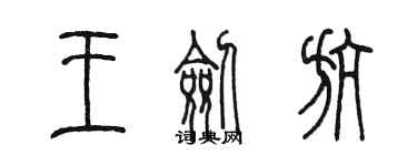 陈墨王剑航篆书个性签名怎么写