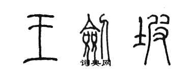 陈墨王剑坡篆书个性签名怎么写