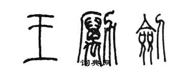陈墨王励剑篆书个性签名怎么写