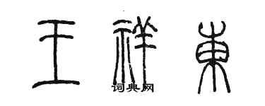 陈墨王祥东篆书个性签名怎么写