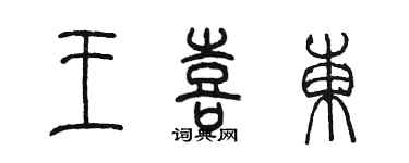陈墨王喜东篆书个性签名怎么写