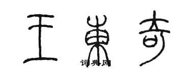 陈墨王东奇篆书个性签名怎么写