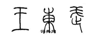 陈墨王东武篆书个性签名怎么写