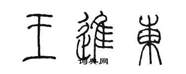 陈墨王进东篆书个性签名怎么写