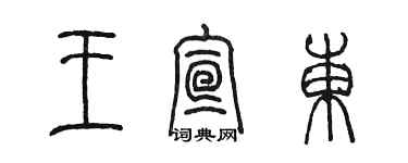 陈墨王宣东篆书个性签名怎么写