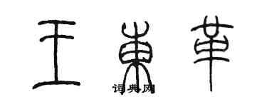 陈墨王东革篆书个性签名怎么写