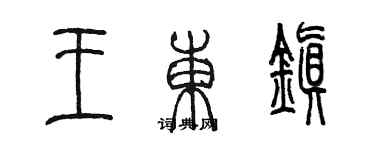 陈墨王东镇篆书个性签名怎么写