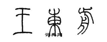 陈墨王东前篆书个性签名怎么写