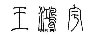 陈墨王鸿宇篆书个性签名怎么写