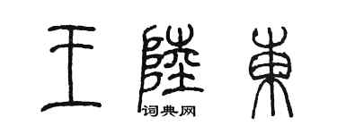 陈墨王陆东篆书个性签名怎么写