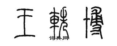 陈墨王轶博篆书个性签名怎么写