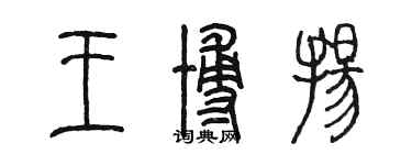 陈墨王博扬篆书个性签名怎么写