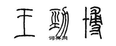 陈墨王劲博篆书个性签名怎么写