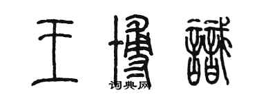 陈墨王博识篆书个性签名怎么写