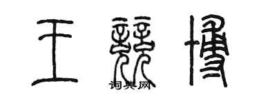 陈墨王竞博篆书个性签名怎么写