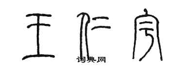 陈墨王仁宇篆书个性签名怎么写
