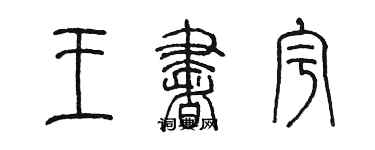 陈墨王书宇篆书个性签名怎么写