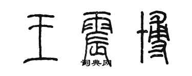 陈墨王震博篆书个性签名怎么写