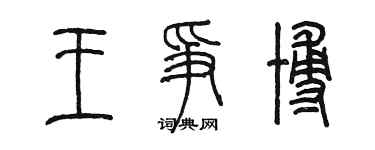陈墨王争博篆书个性签名怎么写
