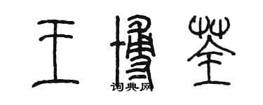 陈墨王博荃篆书个性签名怎么写