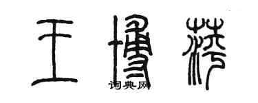 陈墨王博萍篆书个性签名怎么写