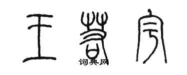 陈墨王若宇篆书个性签名怎么写