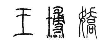 陈墨王博娇篆书个性签名怎么写