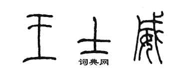 陈墨王士威篆书个性签名怎么写