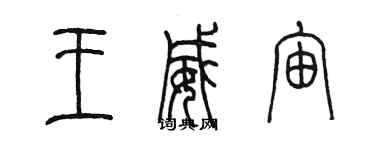 陈墨王威宙篆书个性签名怎么写