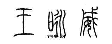 陈墨王咏威篆书个性签名怎么写