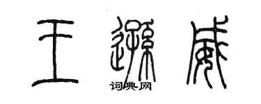 陈墨王逊威篆书个性签名怎么写