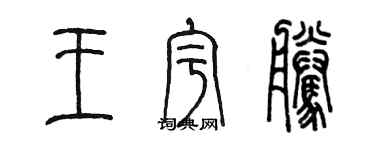 陈墨王宇腾篆书个性签名怎么写