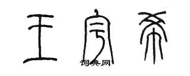 陈墨王宇希篆书个性签名怎么写