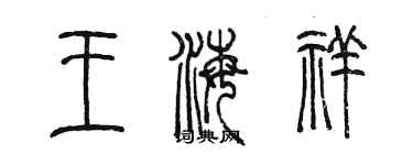 陈墨王海祥篆书个性签名怎么写