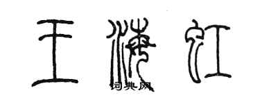 陈墨王海虹篆书个性签名怎么写