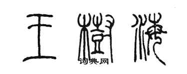 陈墨王树海篆书个性签名怎么写