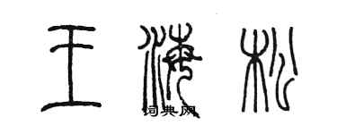 陈墨王海松篆书个性签名怎么写